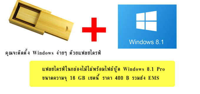 แฟลชไดรฟ์พร้อมไฟล์ windows