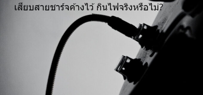 ถอดปลั๊กสายชาร์จ