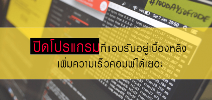 ปิด service ทำให้คอมเร็วขึ้น