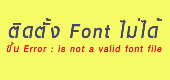 ติดตั้ง Font ไม่ได้