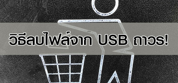 ลบไฟล์จาก usb แบบถาวร