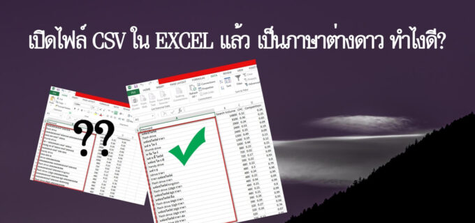 ไฟล์ CSV เป็นภาษาต่างดาว