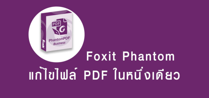 Foxit Phantom โปรแกรมแก้ไข PDF