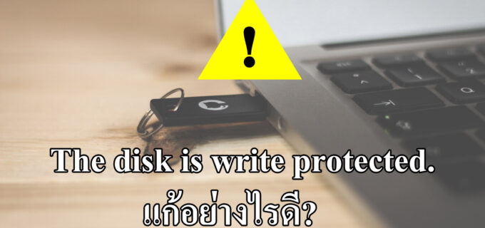 แก้ไข the disk is write protected.