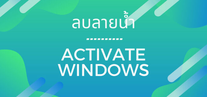 แก้ activate windows