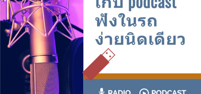 ดาวน์โหลด podcast